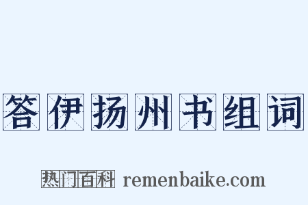 答伊扬州书组词是什么意思的图片